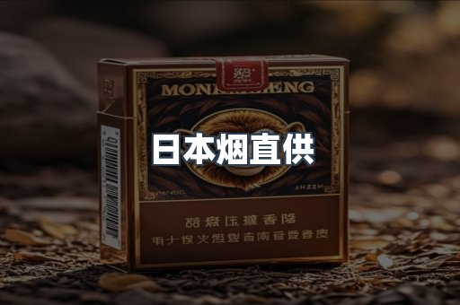 日本烟直供